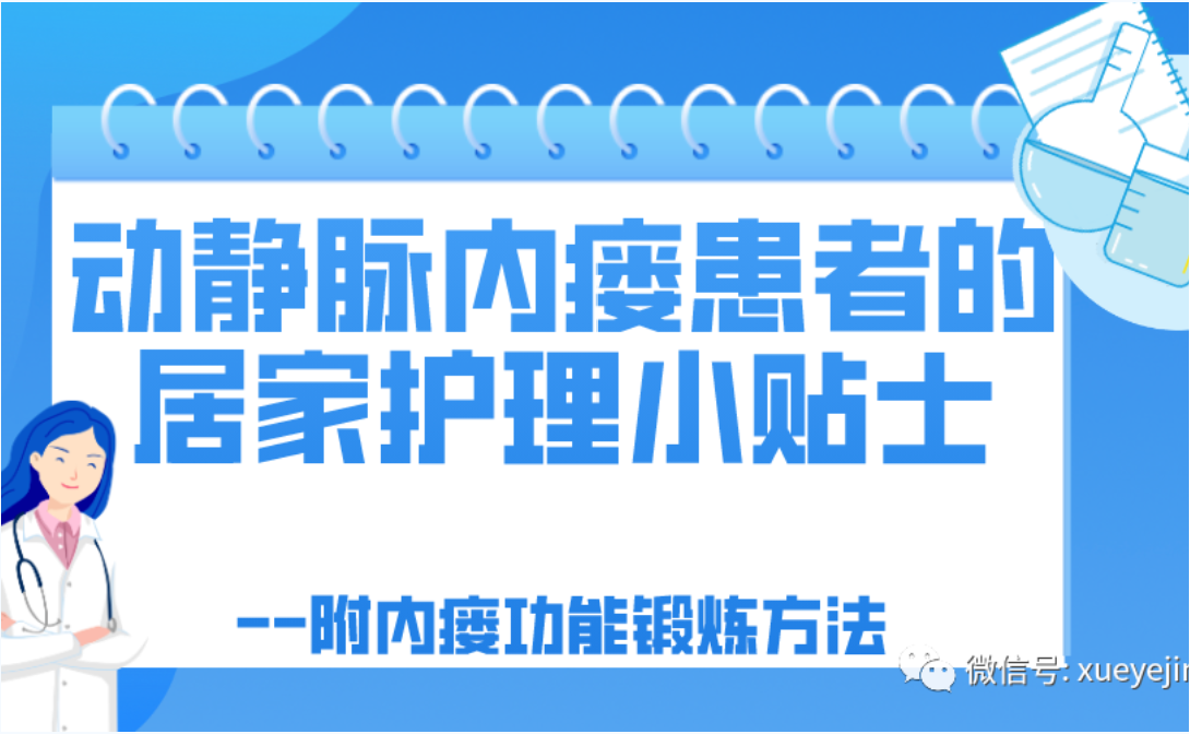 尊龙凯时友课堂 | 动静脉内瘘患者的居家护理小贴士