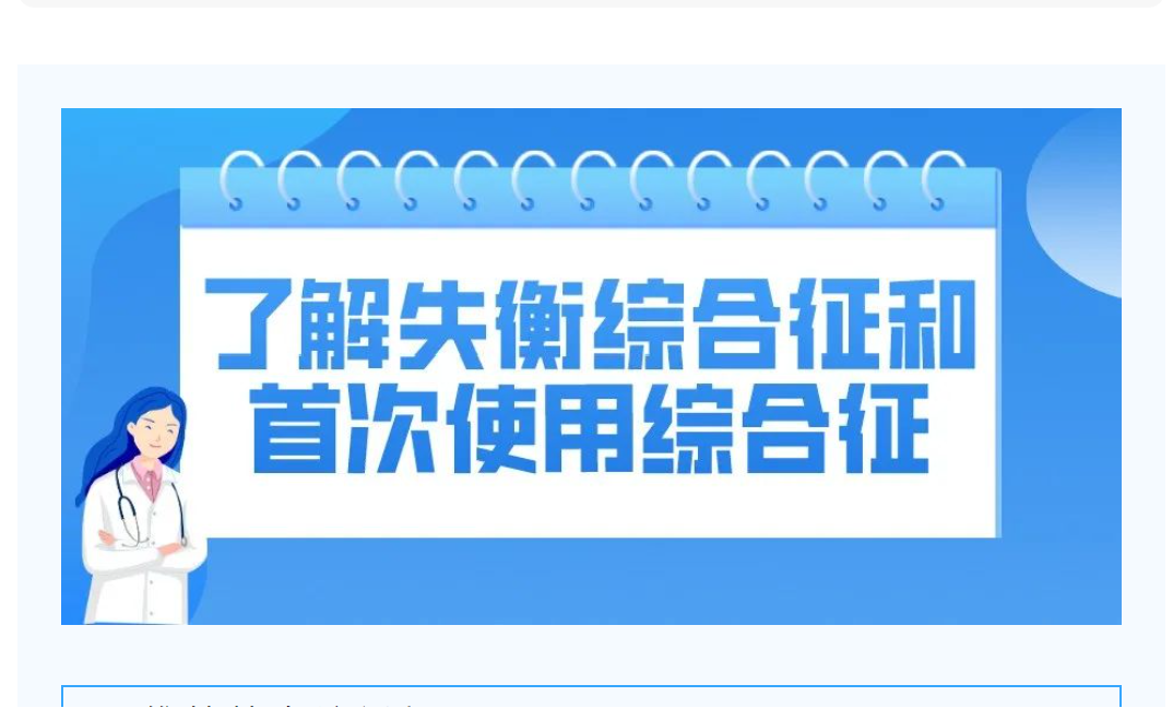 尊龙凯时友课堂 | 透析不舒服，失衡综合征和首次使用综合征了解一下