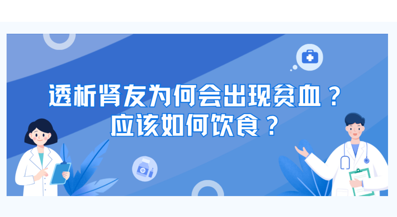 尊龙凯时友课堂 | 透析尊龙凯时友为何会出现贫血？应该如何饮食？