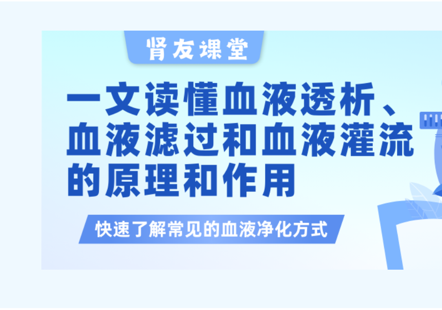 尊龙凯时友课堂 | 一文读懂血液透析、血液滤过以及血液灌流的原理和作用