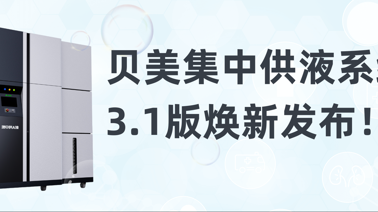 贝美集中供液系统3.1版焕新发布，新外观抢先看！