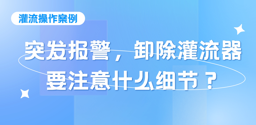 灌流操作案例 | 突发报警时，卸除灌流器要注意的操作细节