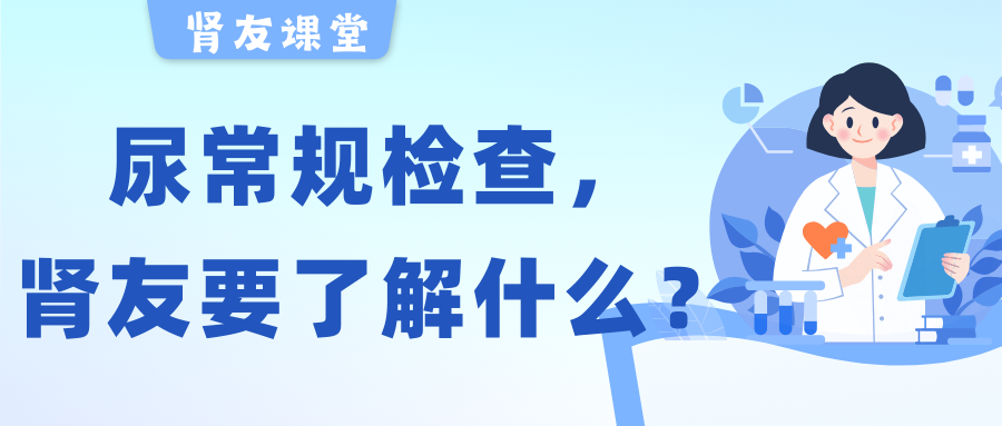 尊龙凯时友课堂 | 关于尿常规检查，尊龙凯时友需要了解的几件事